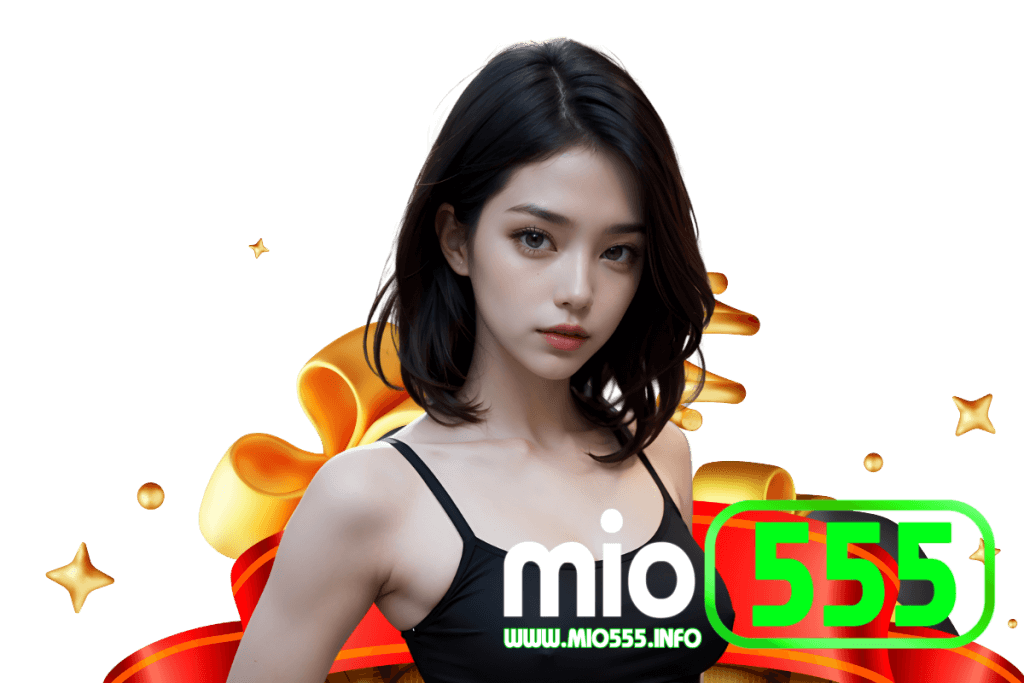mio555 เว็บตรง